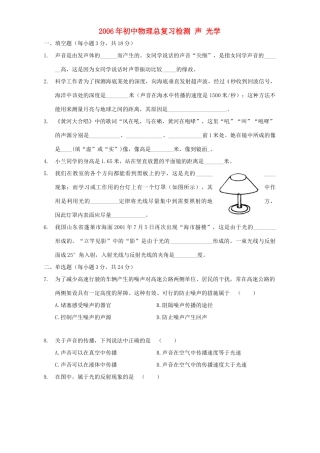 初中物理总复习检测 声 光学 新课标 试题