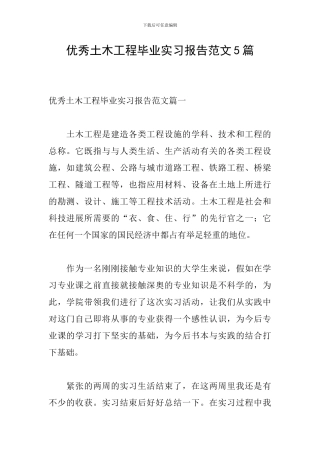 优秀土木工程毕业实习报告范文5篇