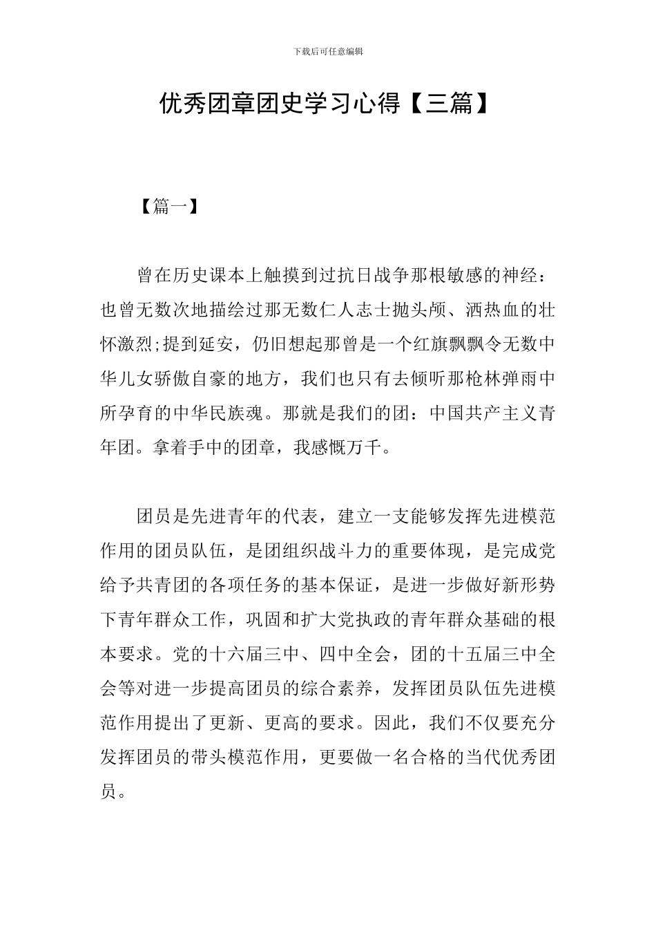 优秀团章团史学习心得_第1页
