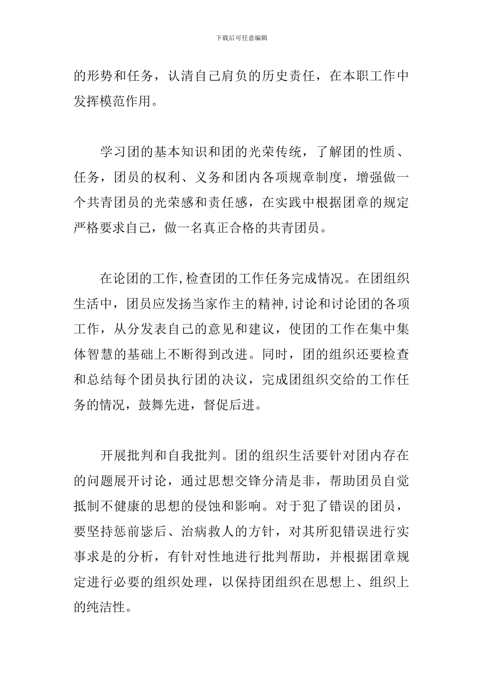 优秀团章团史学习心得_第3页