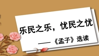 四、乐民之乐-忧民之忧