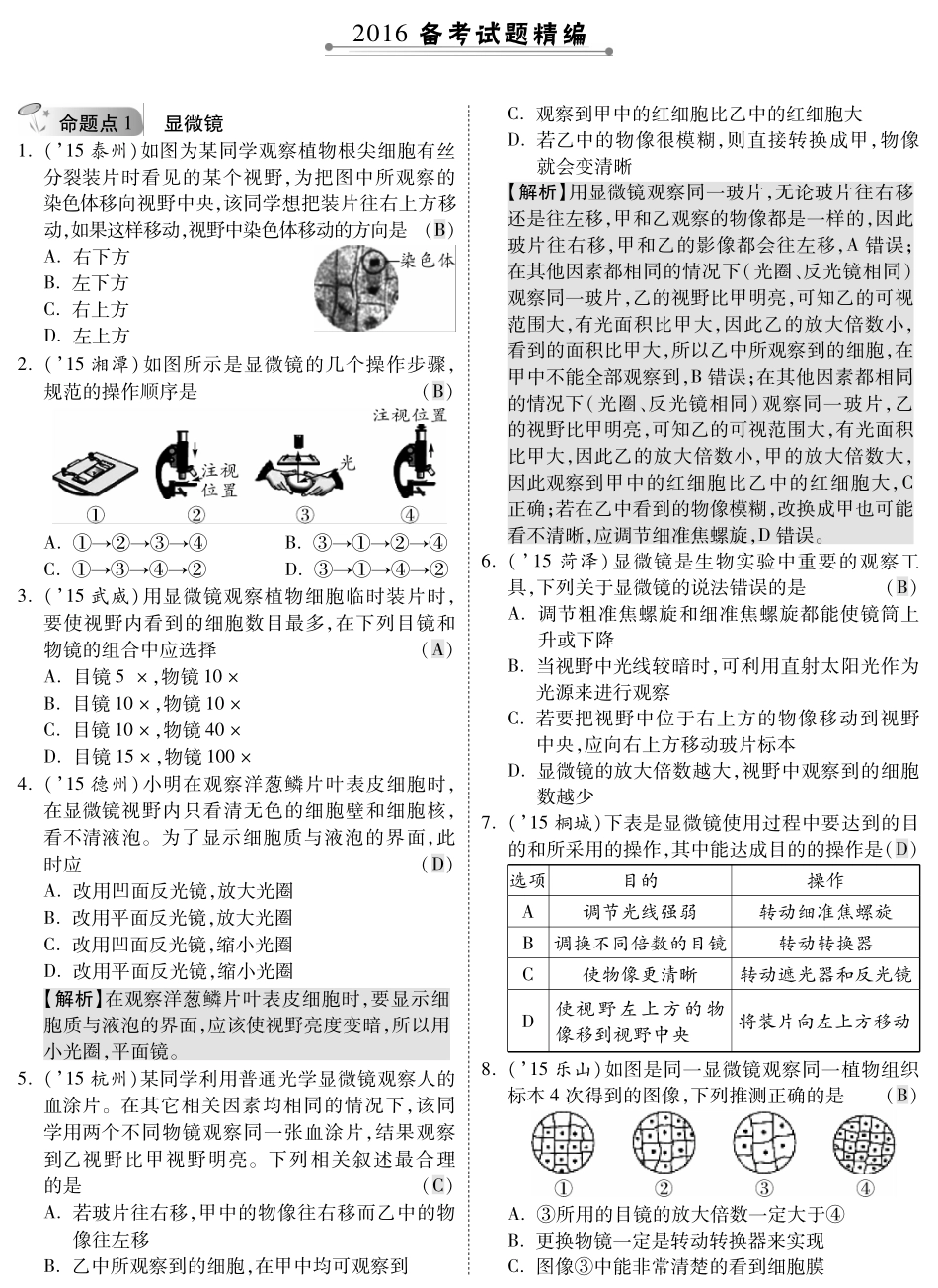 中考生物 第一部分 教材知识梳理 第1单元 第2章 探索生命复习专题综合训练(pdf，含解析) 苏教版试卷_第1页