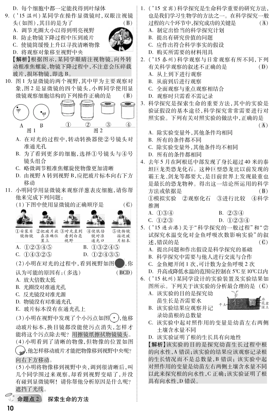 中考生物 第一部分 教材知识梳理 第1单元 第2章 探索生命复习专题综合训练(pdf，含解析) 苏教版试卷_第2页