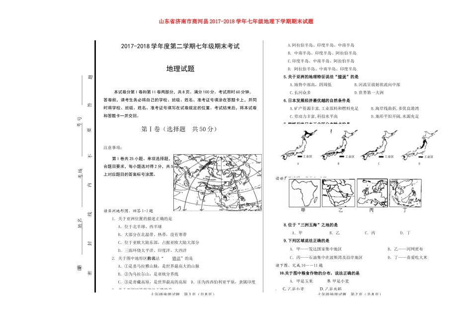 山东省济南市商河县七年级地理下学期期末试卷 新人教版试卷_第1页