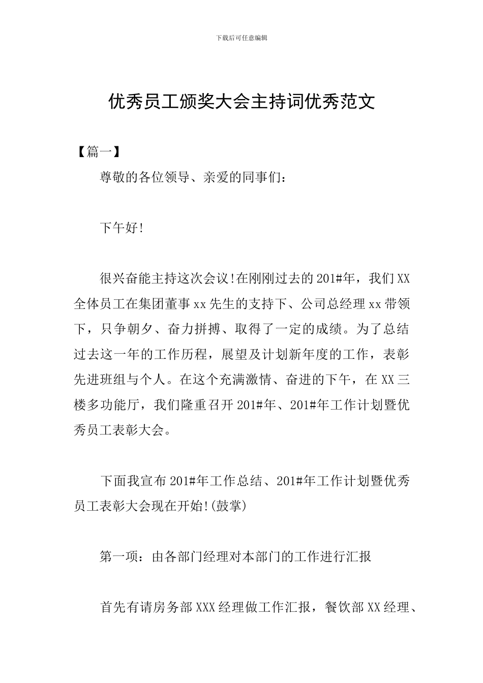 优秀员工颁奖大会主持词优秀范文_第1页