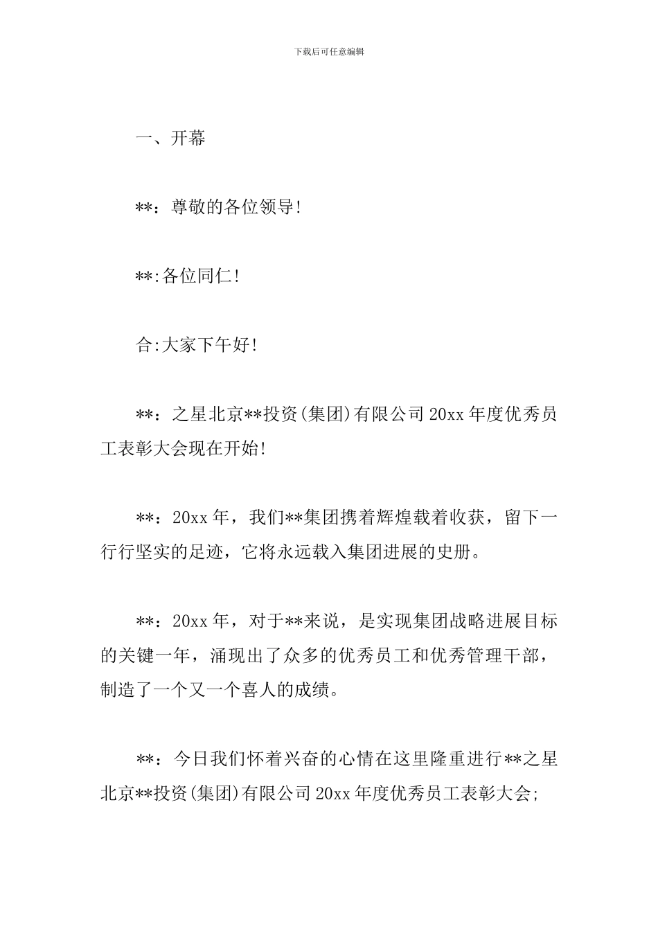 优秀员工颁奖大会主持词优秀范文_第3页