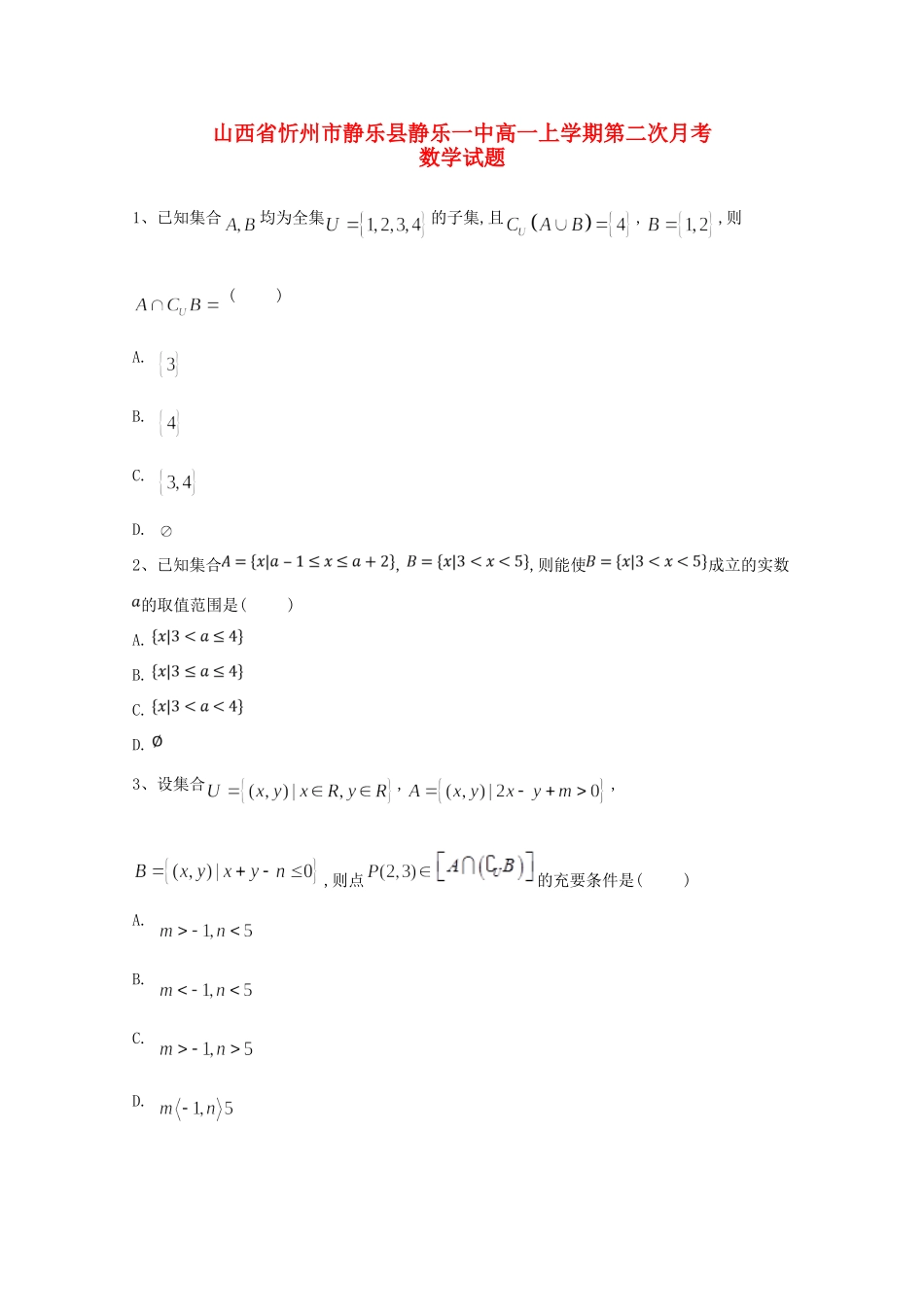 山西省忻州市静乐县静乐一中高一数学上学期第二次月考试卷_第1页