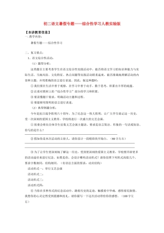 八年级语文暑假专题——综合性学习人教实验版知识精讲 试题