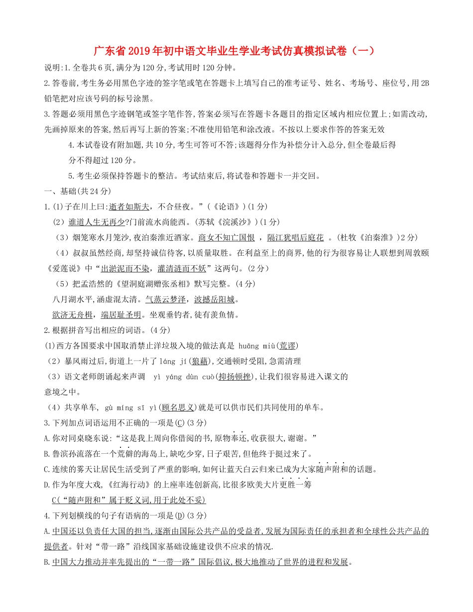 初中语文毕业生学业考试仿真模拟试卷(一) 试题_第1页