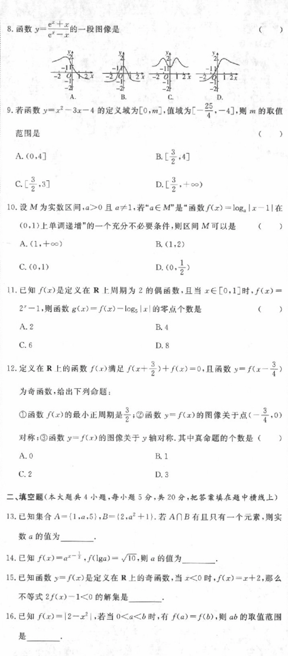 安徽省巢湖市高三数学上学期第一次月考试卷 文(PDF)试卷_第2页