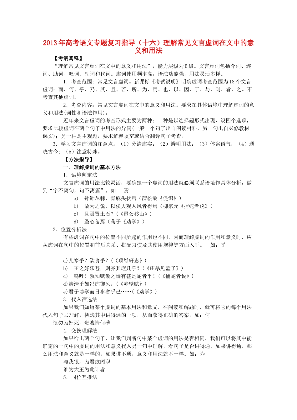 山东省高考语文专题复习指导 十六 理解常见文言虚词在文中的意义和用法 鲁人版试卷_第1页