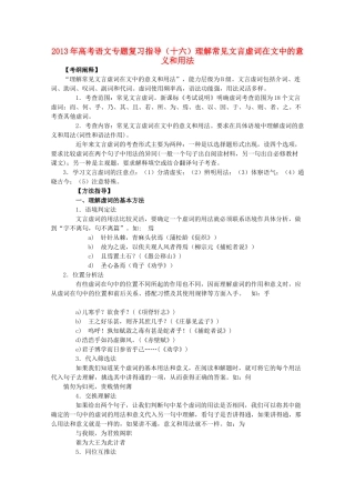 山东省高考语文专题复习指导 十六 理解常见文言虚词在文中的意义和用法 鲁人版试卷