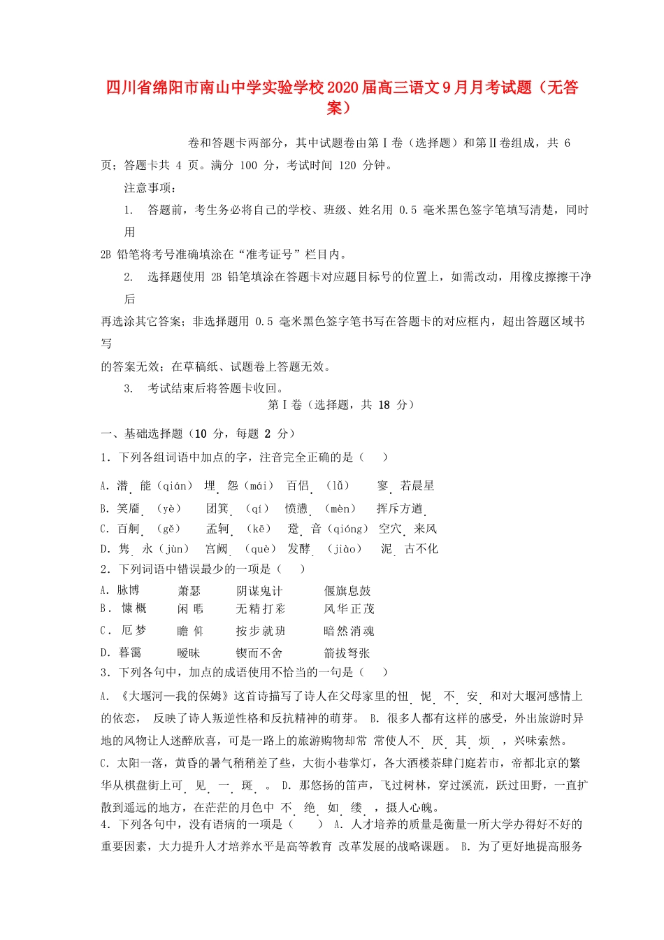 高三语文9月月考试卷无答案试卷_第1页