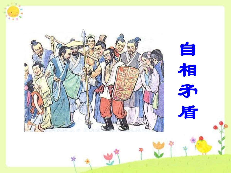 《自相矛盾》_第1页