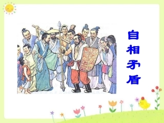 《自相矛盾》