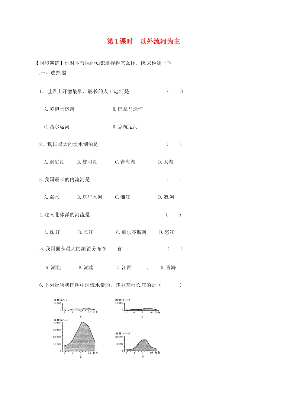 安徽省亳州市八年级地理上册 2.3 河流(第1课时 以外流河为主)同步演练(新版)新人教版试卷_第1页