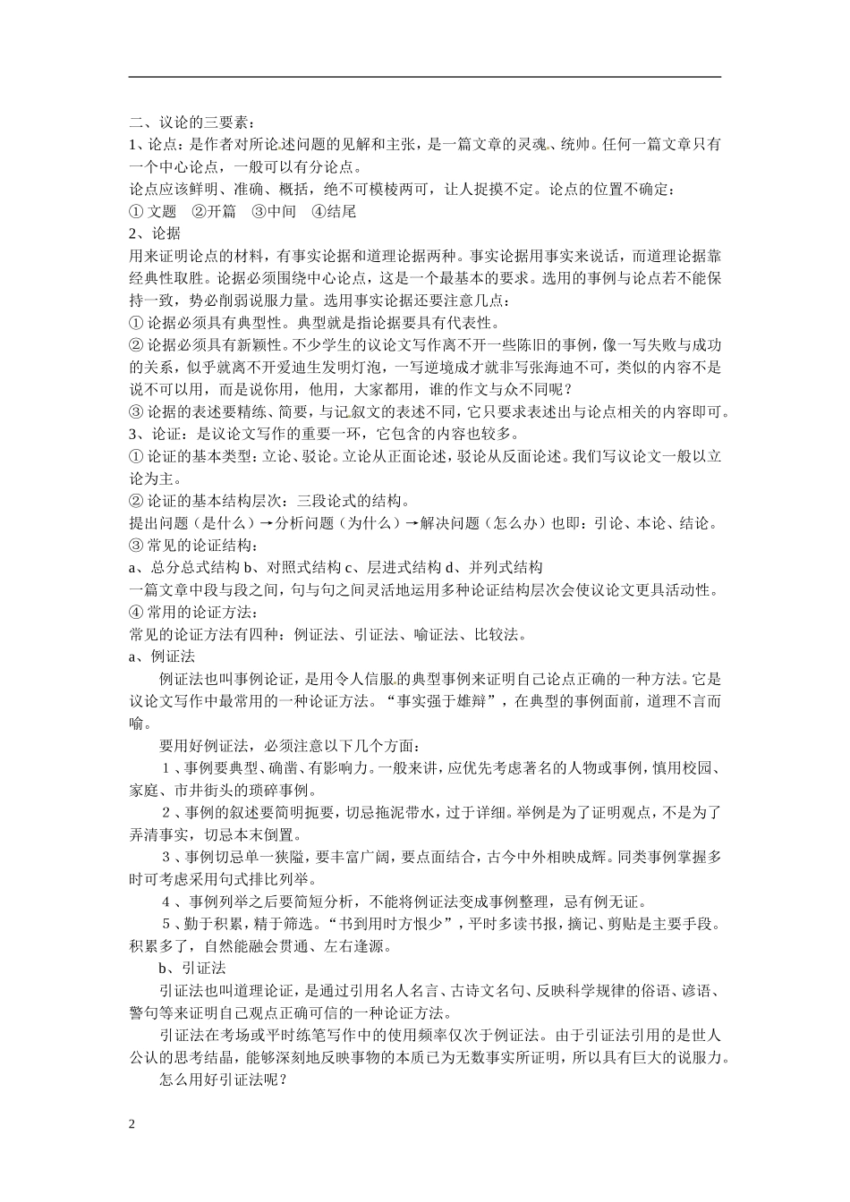 江苏省徐州市第三十四中学九年级语文《议论文写作专题一》教案-新人教版_第2页