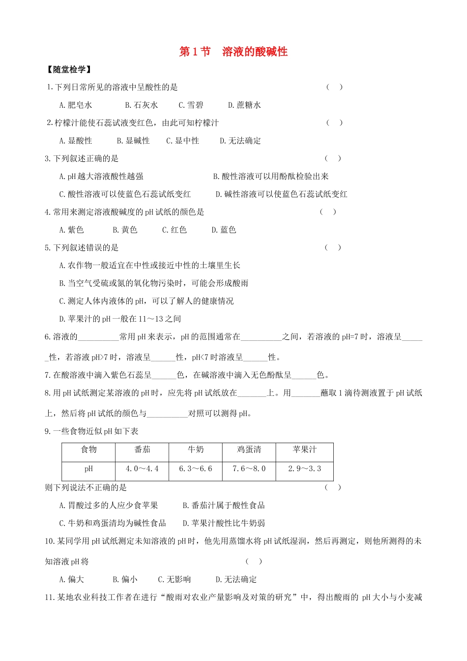 九年级化学全册 第七章 第1节 溶液的酸碱性同步随堂检测(新版)沪教版试卷_第1页