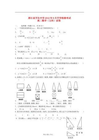 浙江省开化中学2012-2013学年高二数学9月开学检测试卷-文