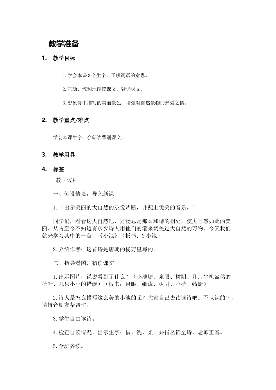 (部编)人教语文2011课标版一年级下册2.-小池-教学设计-教案_第1页