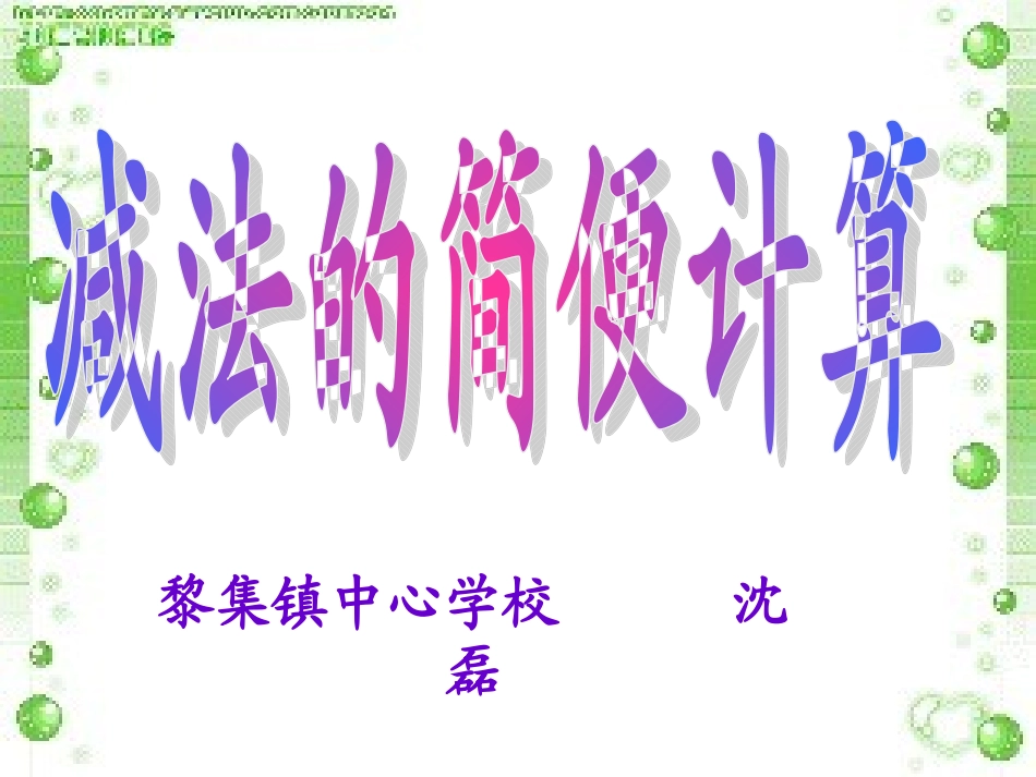小学数学2011版本小学四年级减法的简便计算_第1页