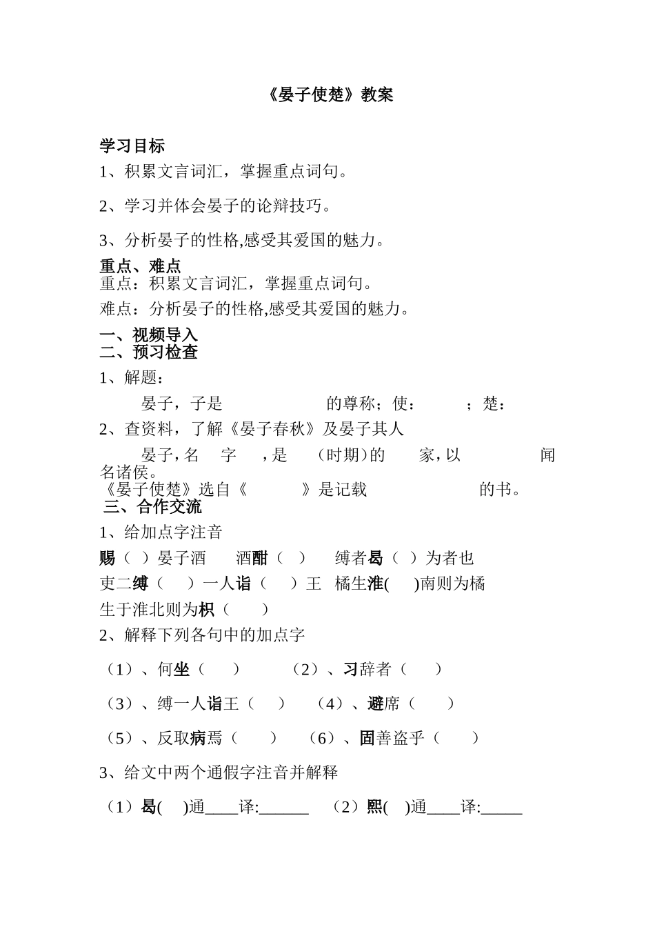 《晏子使楚》教学设计_第1页