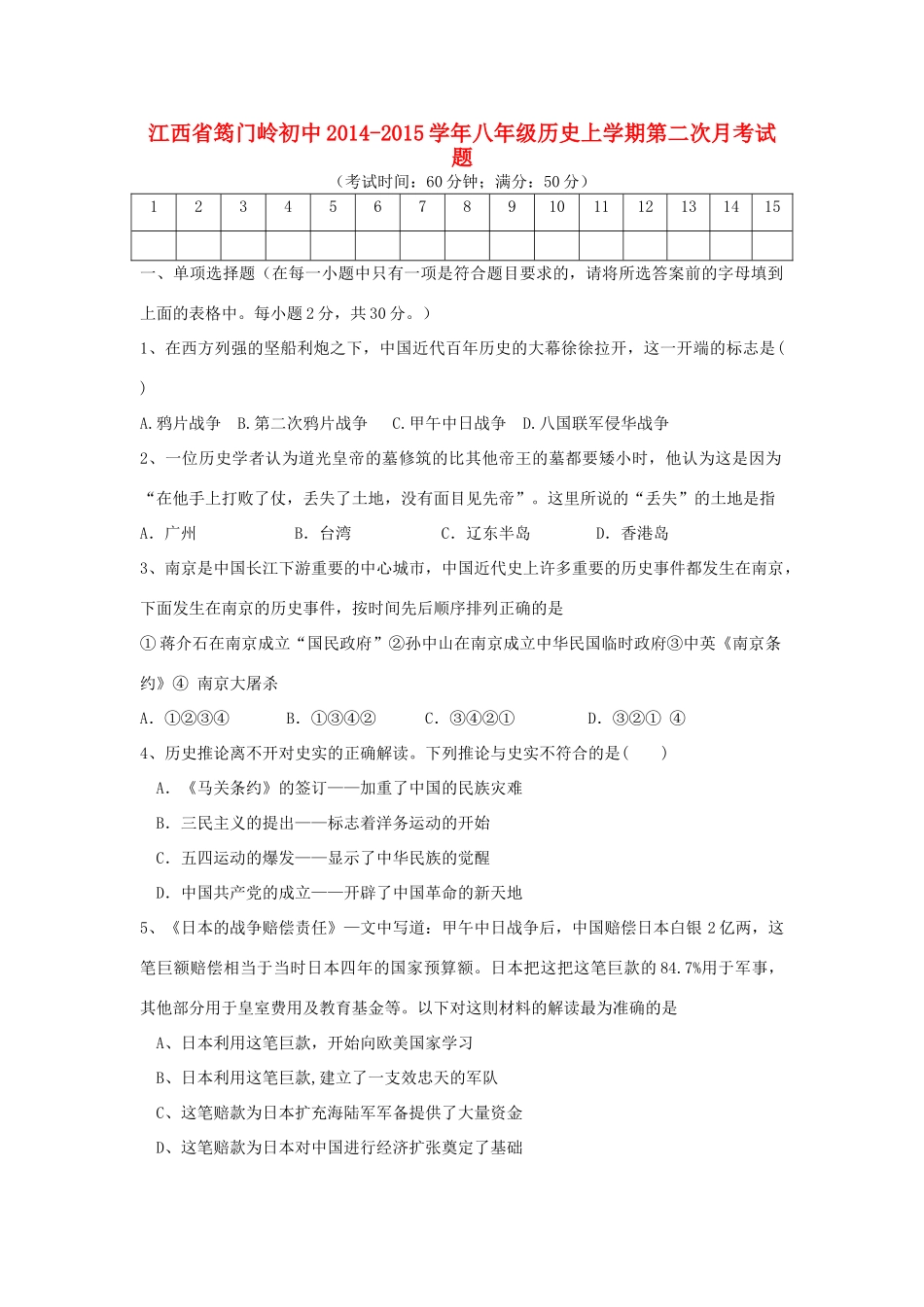 初中八年级历史上学期第二次月考试题(无答案) 新人教版_第1页
