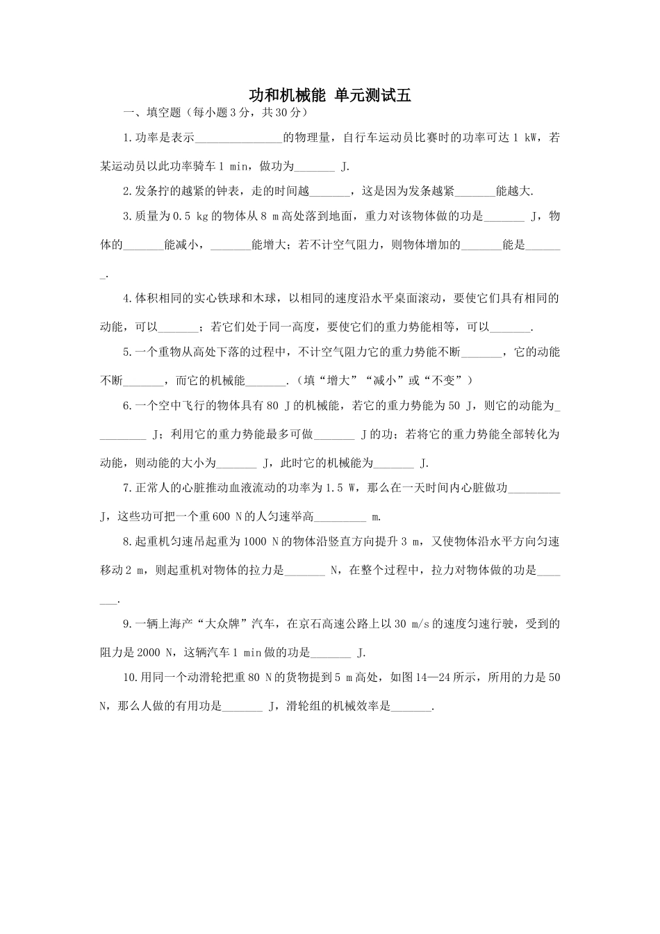 功和机械能 单元测试五 试题_第1页
