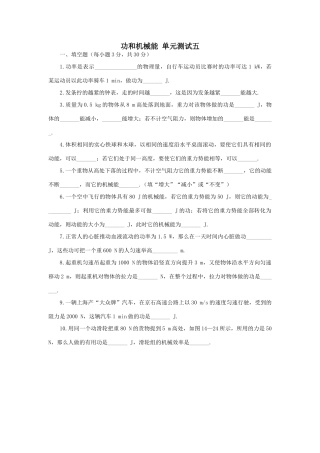 功和机械能 单元测试五 试题