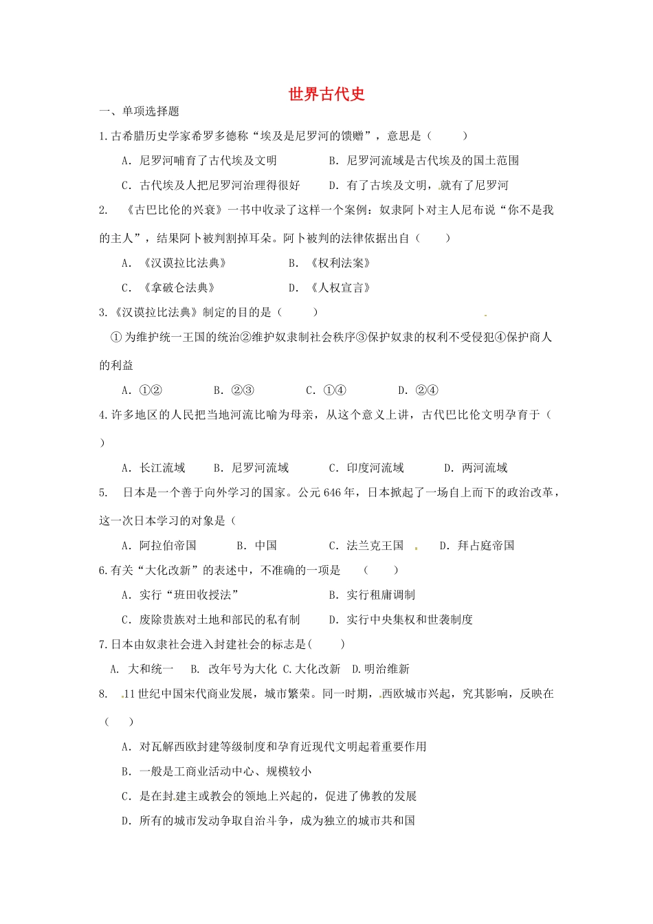 九年级历史上册 世界古代史单元综合测试 川教版试卷_第1页