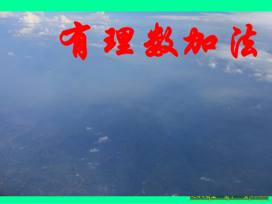 有理数学加法课件_第1页