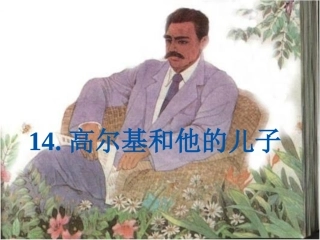 高尔基和他的儿子ppt(苏教版)