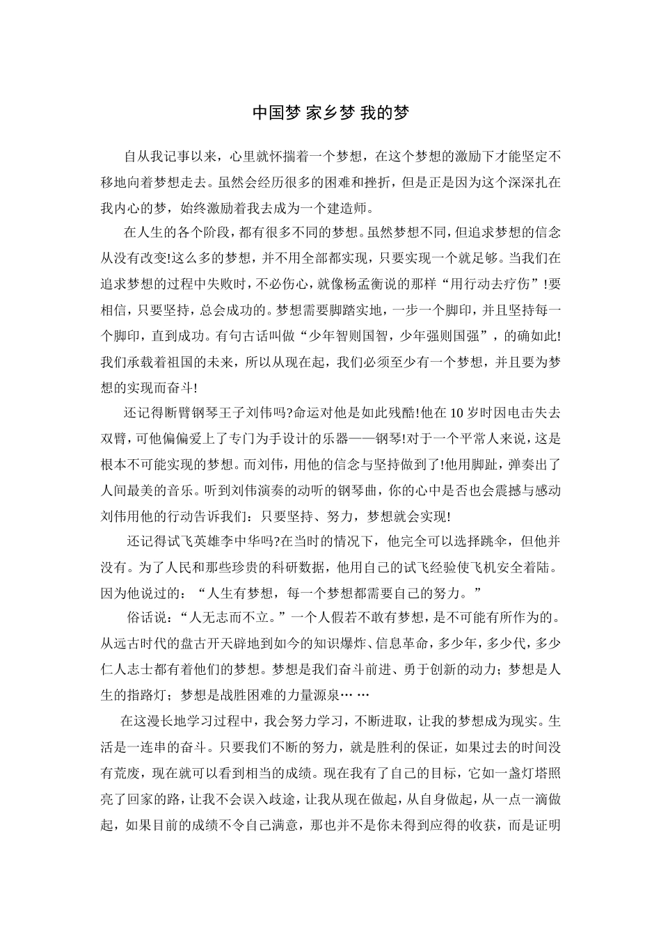 中国梦 家乡梦 我的梦_第1页