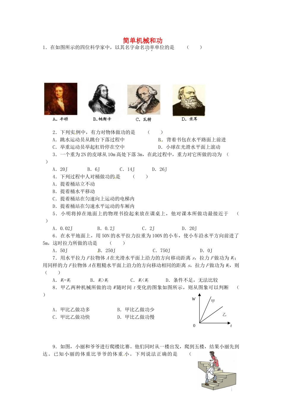 九年级物理上册 第十一章 简单机械和功单元综合检测试卷 苏科版试卷_第1页