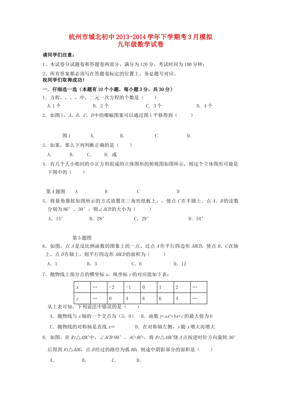 九年级数学下学期3月模拟试卷试卷_第1页