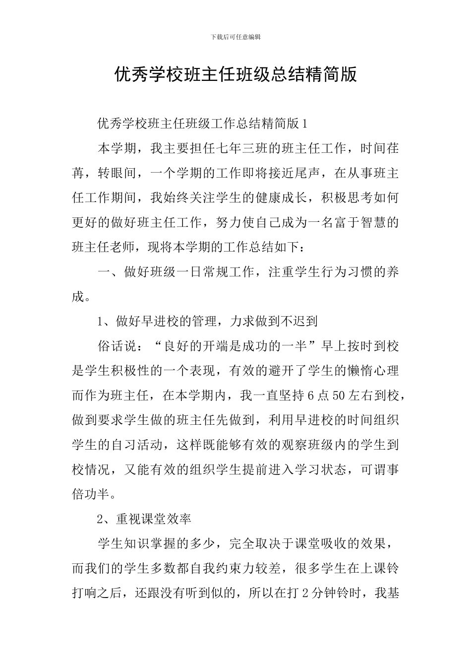 优秀学校班主任班级总结精简版_第1页