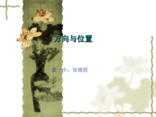 人教2011版小学数学三年级位置与方向课件.ppt