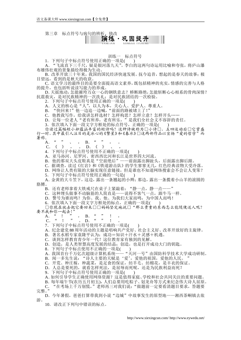 新中考语文配套检测题：标点符号与病句的辨析、修改(含答案解析)_第1页