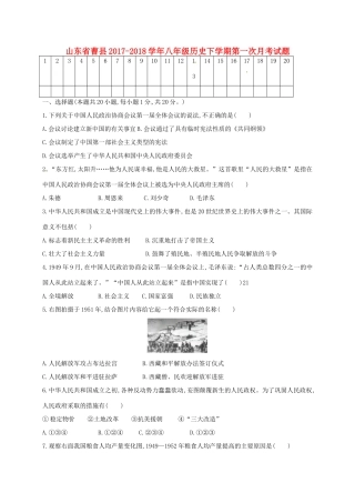 山东省曹县 八年级历史下学期第一次月考试卷 新人教版试卷