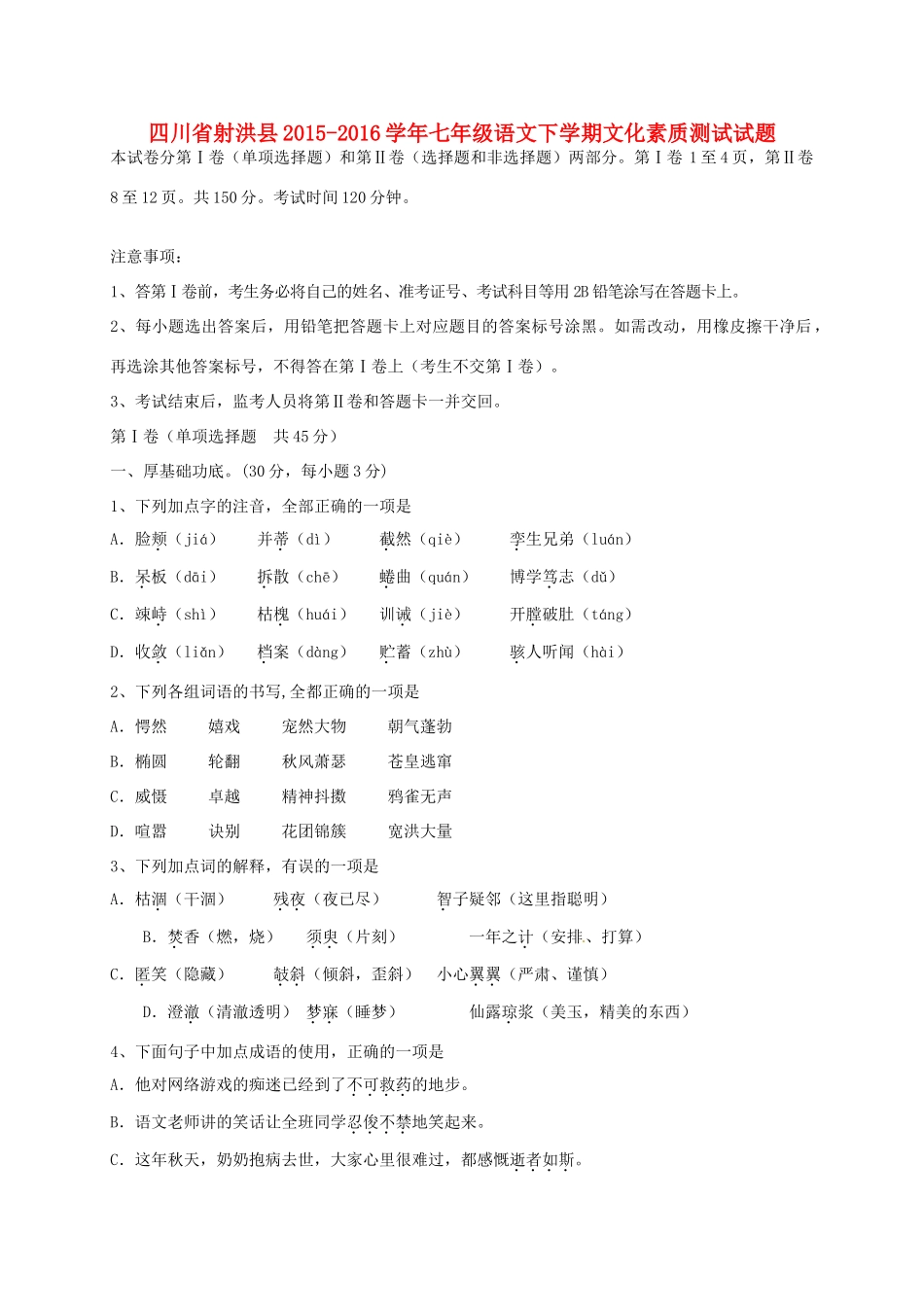 四川省射洪县七年级语文下学期文化素质测试试卷 新人教版试卷_第1页