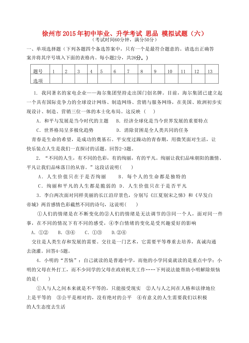 初中思品毕业升学模拟考试试题(六)(无答案) 试题_第1页