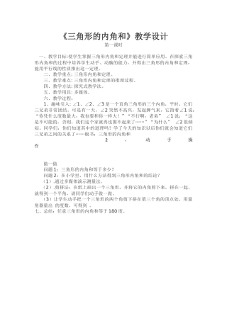 小学数学北师大2011课标版四年级三角形内角和教学设计-第一课时