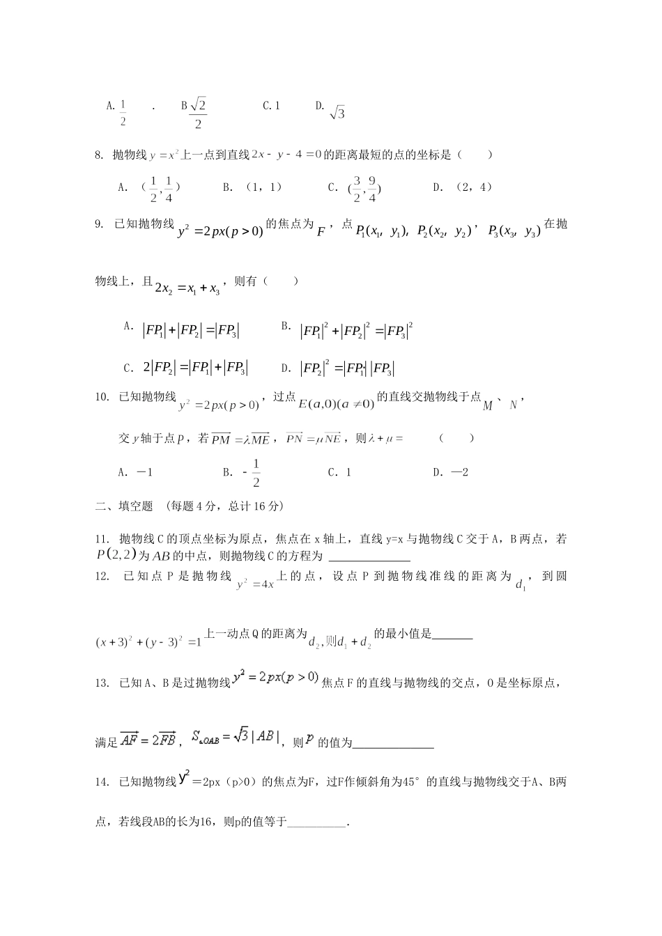 天津市高三数学 35抛物线单元测试 新人教A版试卷_第2页