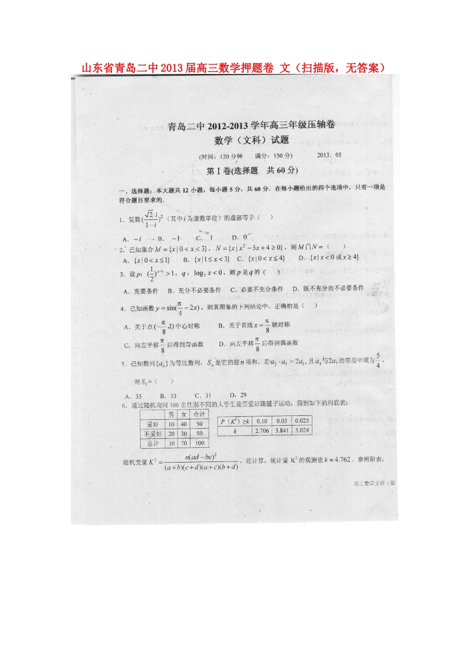 山东省青岛二中高三数学押题卷 文(扫描版，无答案)新人教A版试卷_第1页