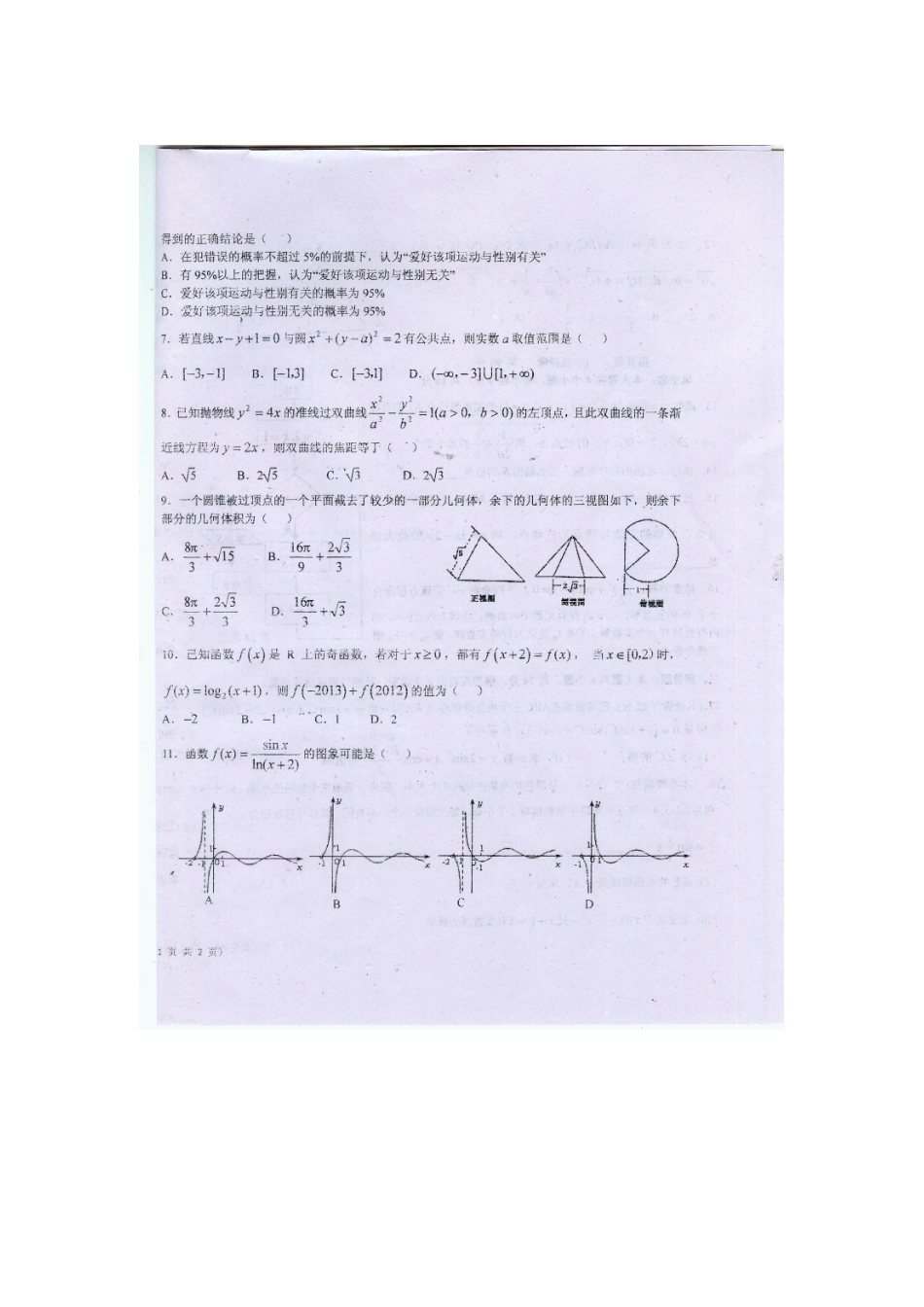 山东省青岛二中高三数学押题卷 文(扫描版，无答案)新人教A版试卷_第2页