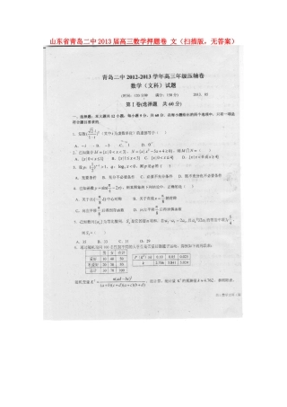 山东省青岛二中高三数学押题卷 文(扫描版，无答案)新人教A版试卷