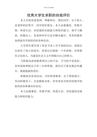 优秀大学生求职的自我评价