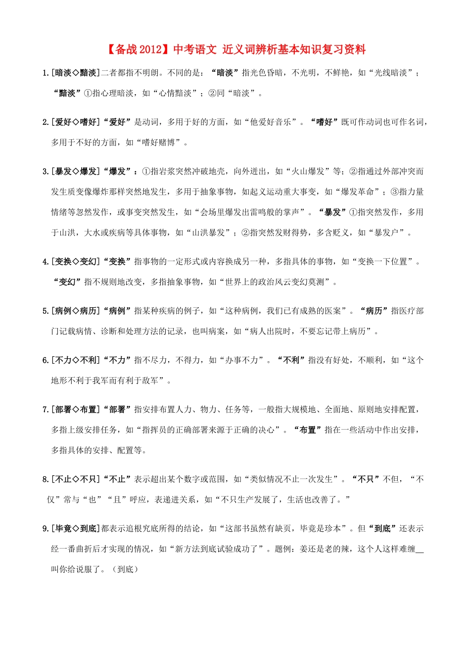 中考语文 近义词辨析基本知识复习资料试卷_第1页