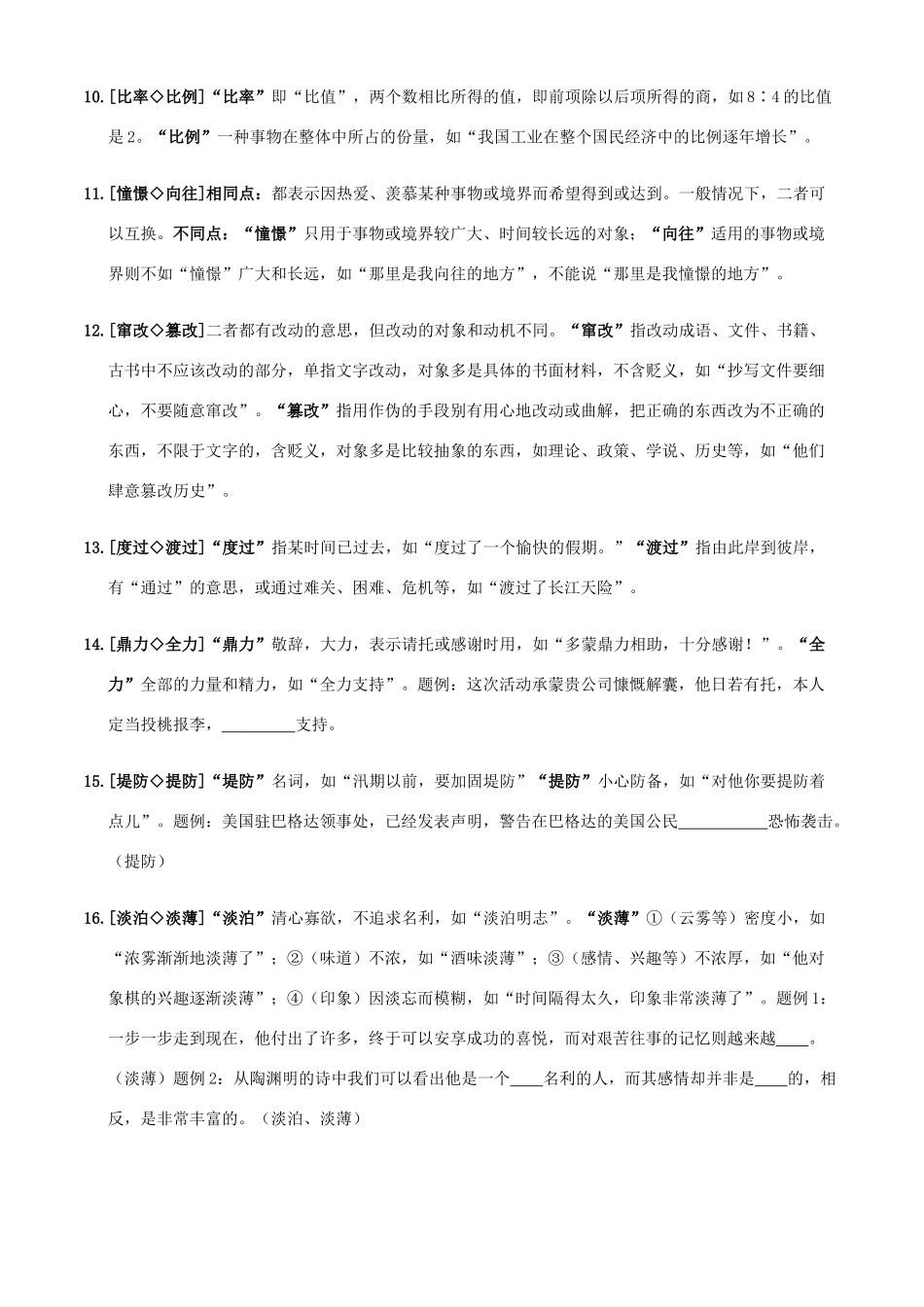 中考语文 近义词辨析基本知识复习资料试卷_第2页