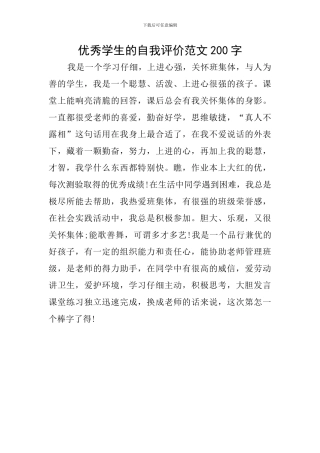 优秀学生的自我评价范文200字